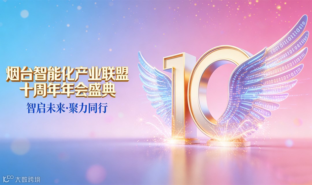 2026 烟台智能化产业联盟 十周年 年会盛典