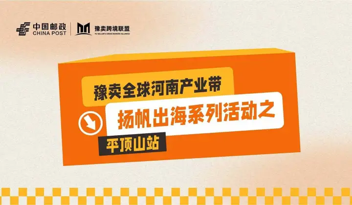 豫卖全球河南产业带扬帆出海系列活动之平顶山站