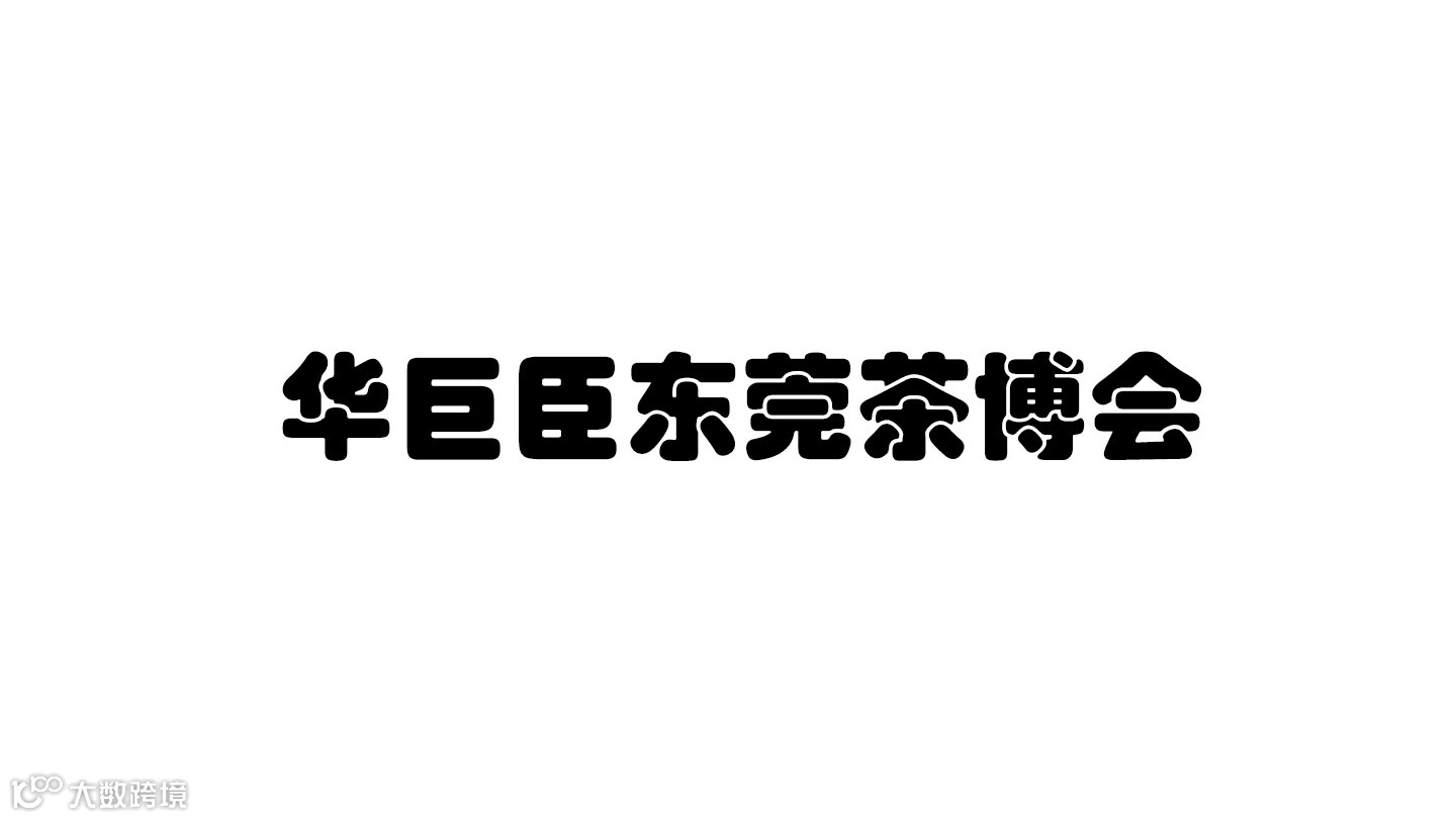 华巨臣东莞茶博会