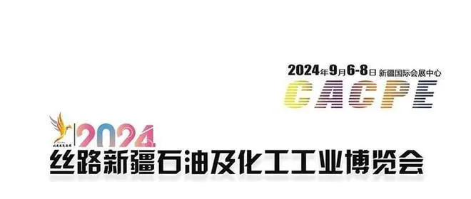 2024丝路新疆石油及化工工业博览会