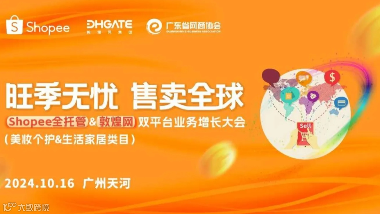 Shopee全托管&敦煌网双平台业务增长大会 | 旺季无忧 售卖全球