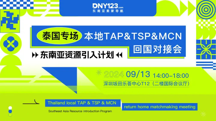 东南亚资源引入计划·深圳站——泰国本地TAP&TSP&MCN回国对接会