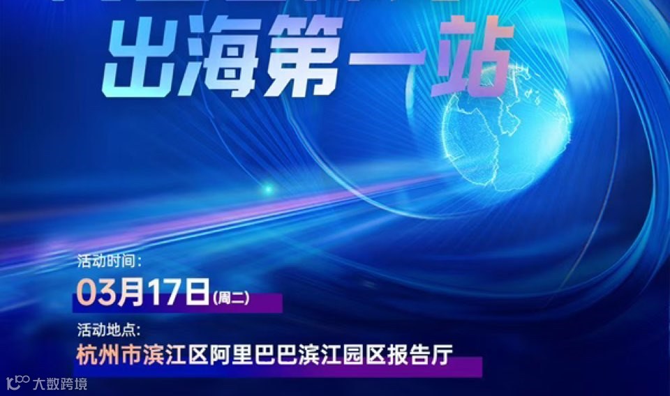 317阿里巴巴滨江园区出海峰会