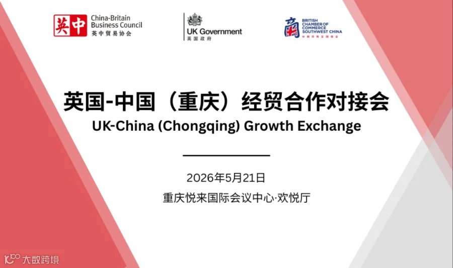 英国-中国（重庆）经贸合作对接会
