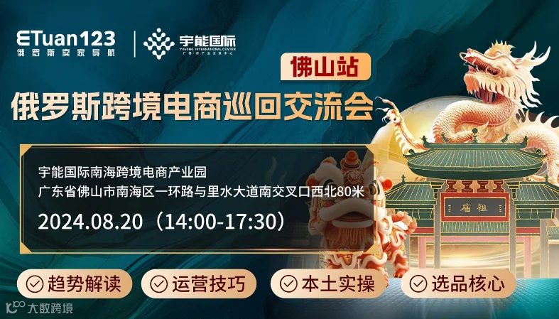 俄罗斯跨境电商巡回交流会（佛山站）