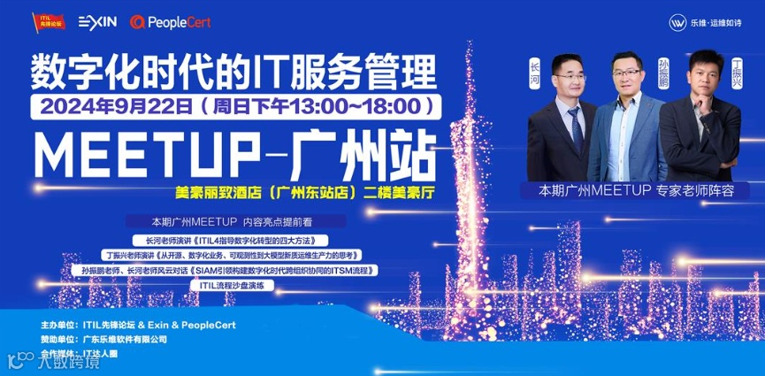 探索IT服务管理巅峰对话 | 数字化时代的IT服务管理Meetup·广州站报名启动~