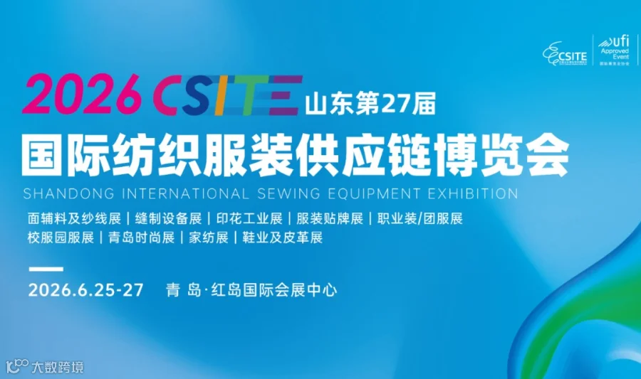 2026山东国际纺织服装供应链博览会