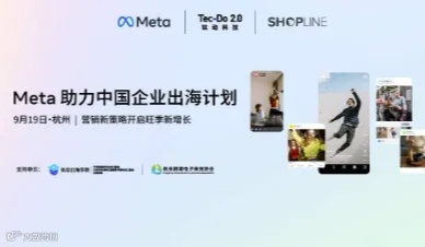 Meta助力中国企业出海计划——营销新策略开启旺季新增长