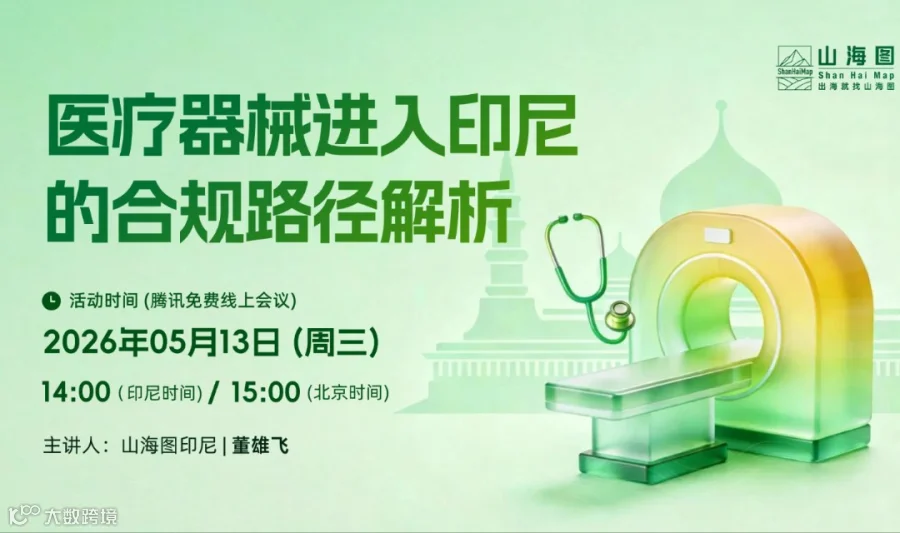 医疗器械进入印尼的合规路径解析【出海】