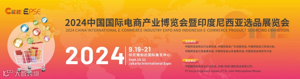 2024年印尼国际电商选品展览会