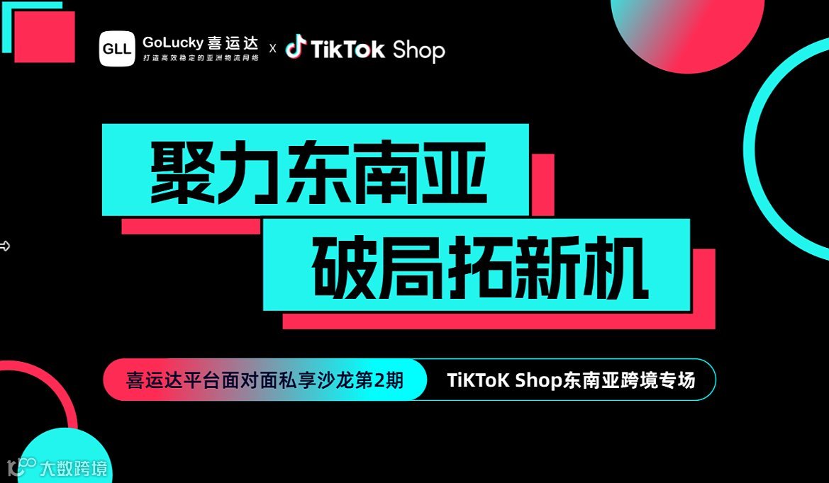 【聚力东南亚 破局拓新机 】喜运达平台面对面私享沙龙第2期- TiKToK Shop东南亚跨境专场