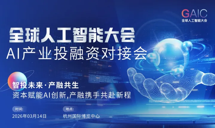 全球人工智能大會——AI產(chǎn)業(yè)投融資對接會