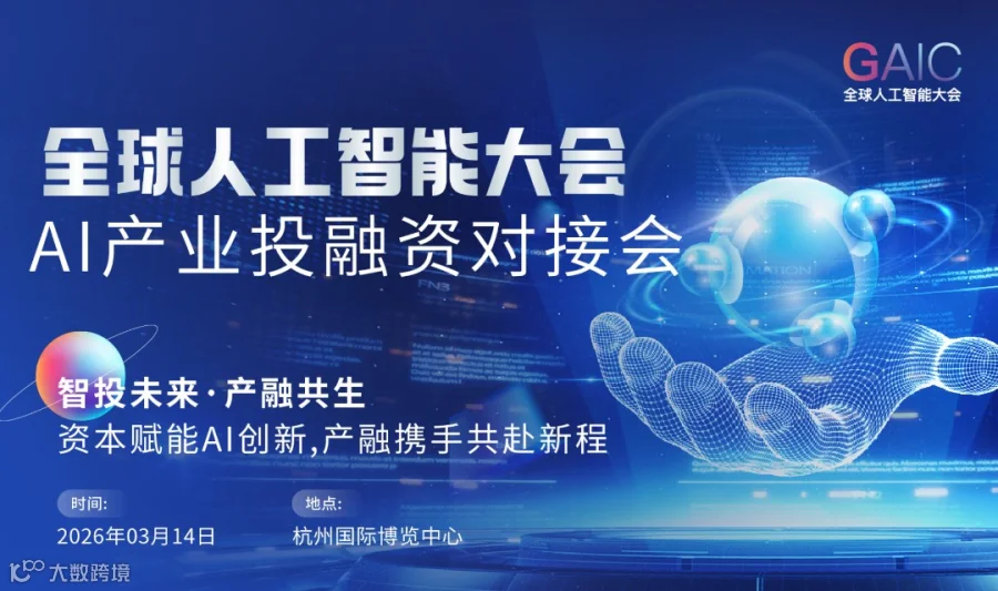 全球人工智能大会——AI产业投融资对接会