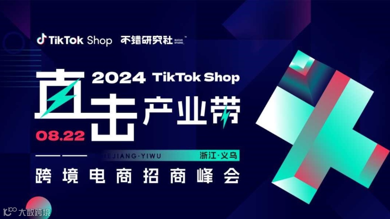 直击产业带——2024TikTok Shop跨境电商招商峰会（义乌场）