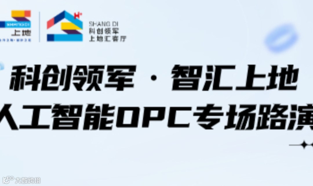 科创领军·智汇上地 | 人工智能OPC专场路演