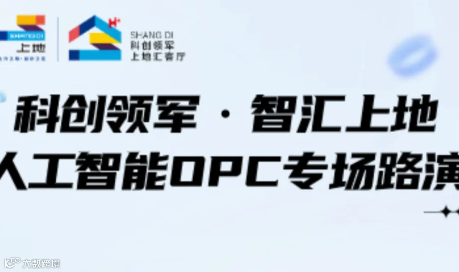 科创领军·智汇上地 | 人工智能OPC专场路演