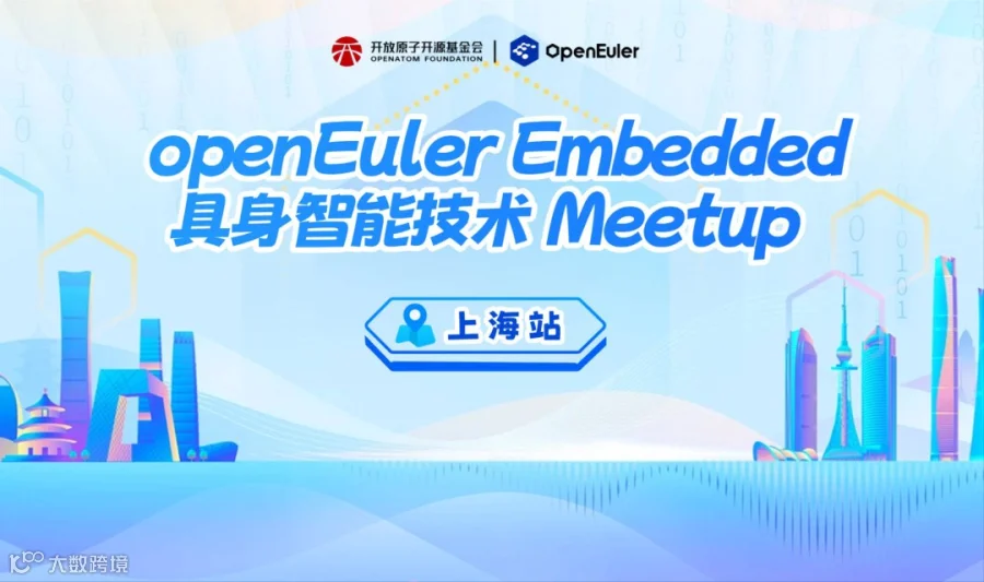 openEuler Embedded 具身智能技术Meetup上海站等你来探索