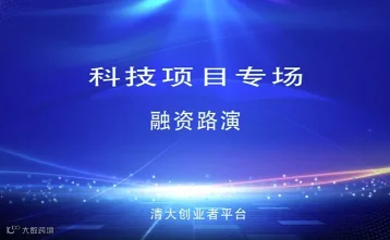 AI+智能制造&amp;医疗健康（硬科技） | 投融资路演-创业项目路演活动（第341期）