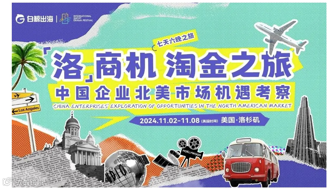 “洛”商机 淘金之旅——中国出海企业美国洛杉矶市场机遇商务考察团