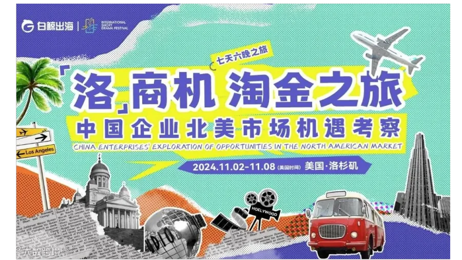 “洛”商机 淘金之旅——中国出海企业美国洛杉矶市场机遇商务考察团