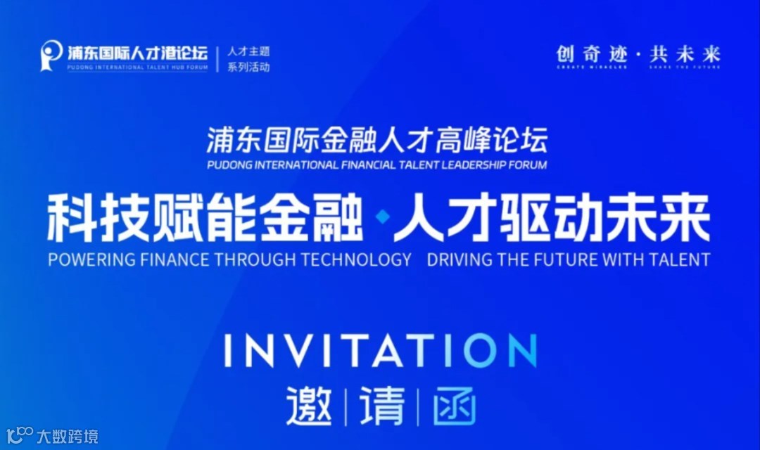 “科技赋能金融·人才驱动未来”浦东国际金融人才高峰论坛