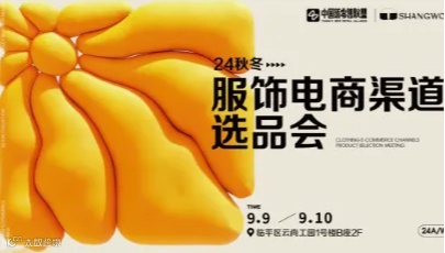 秋冬服饰电商渠道选品会
