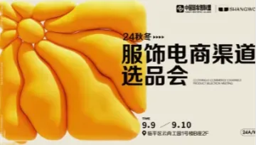 秋冬服饰电商<em>渠道</em>选品会