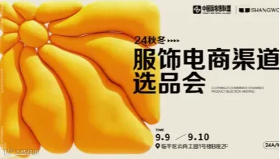 秋冬服饰电商渠道选品会