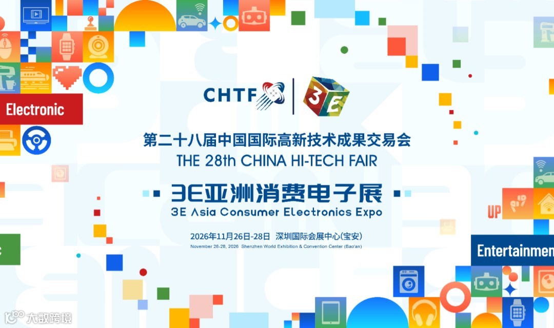 第二十八届高交会3E亚洲消费电子展