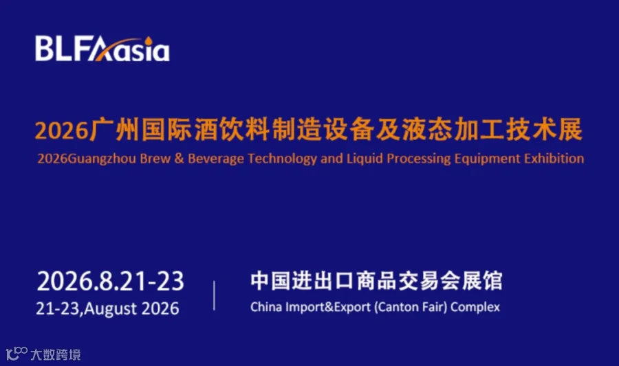 2026广州国际酒饮料制造设备及液态加工技术展览会BLFAasia