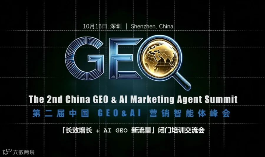 第二届中国 GEO&AI 营销智能体峰会