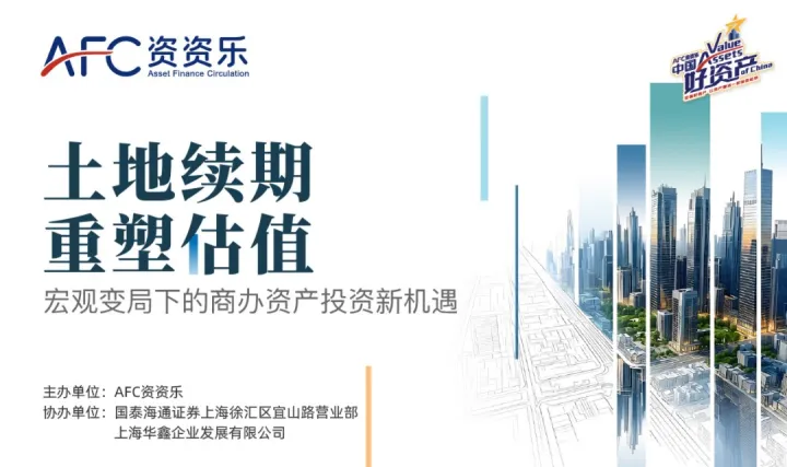 土地续期重塑估值：宏观变局下的商办资产投资新机遇