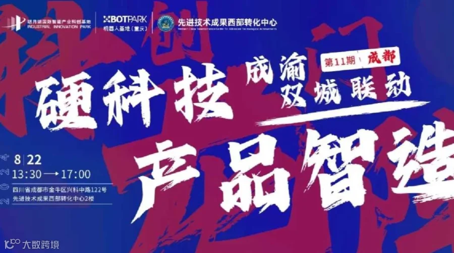 科创龙门阵（成都）--硬科技产品智造