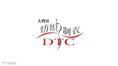 2025年深圳国际智能纺织制衣工业设备展 DTC
