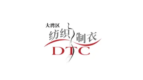 2025年深圳国际智能纺织制衣工业设备展 DTC