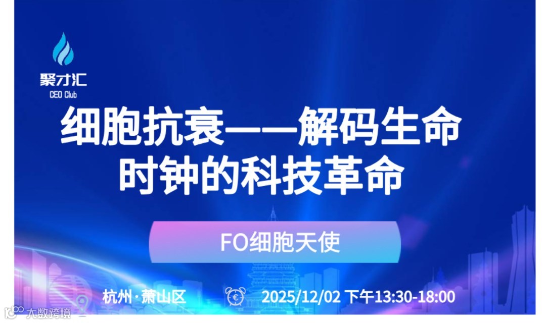 细胞抗衰——解码生命时钟的科技革命