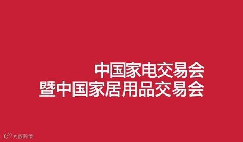 2026年中国（中山）家电交易会中国家居用品交易会