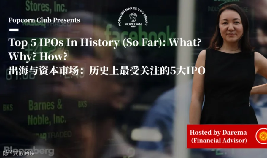 【上海英语活动】出海与资本市场：历史上最受关注的5大IPO