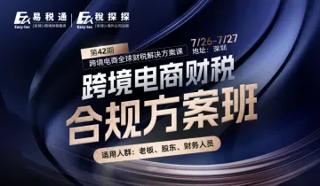 跨境电商财税合规<em>方案</em>班
