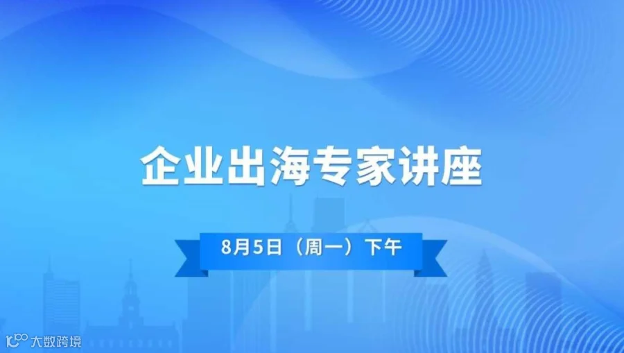 企业出海专家讲座——国际商务谈判理念与实务