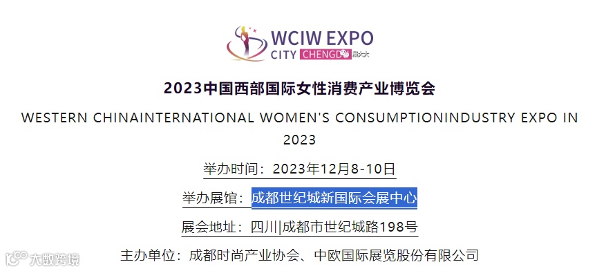 2024中国西部国际女性消费产业博览会