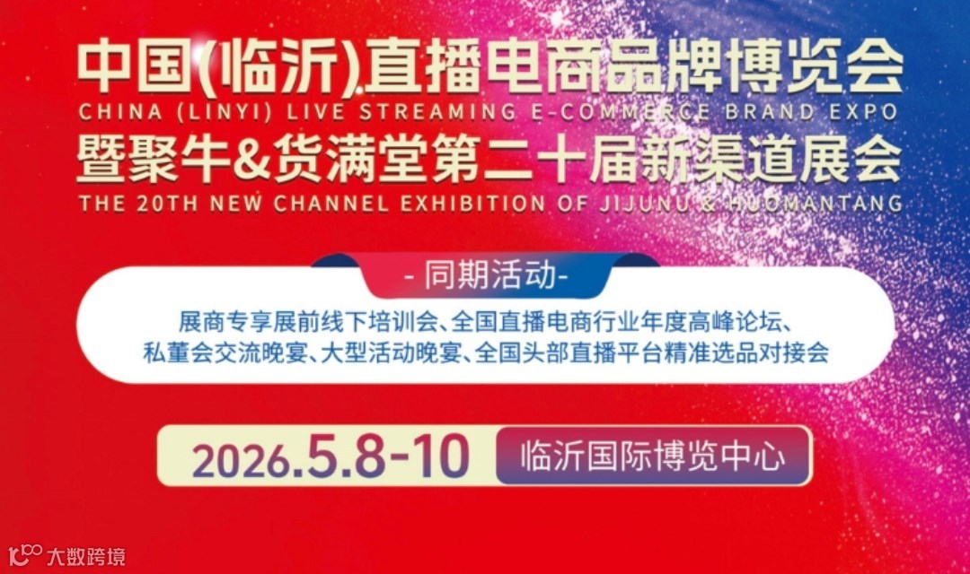 中国（临沂）直播电商品牌博览会暨聚牛&货满堂第二十届新渠道展会