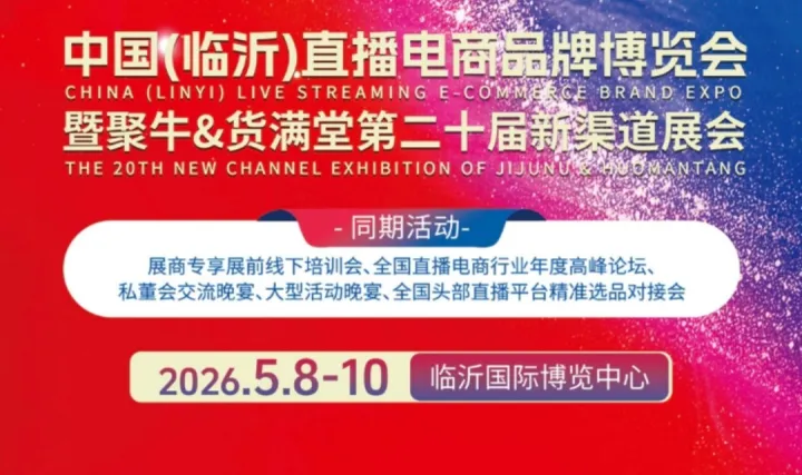 中国（临沂）直播电商品牌博览会暨聚牛&货满堂第二十届新渠道展会
