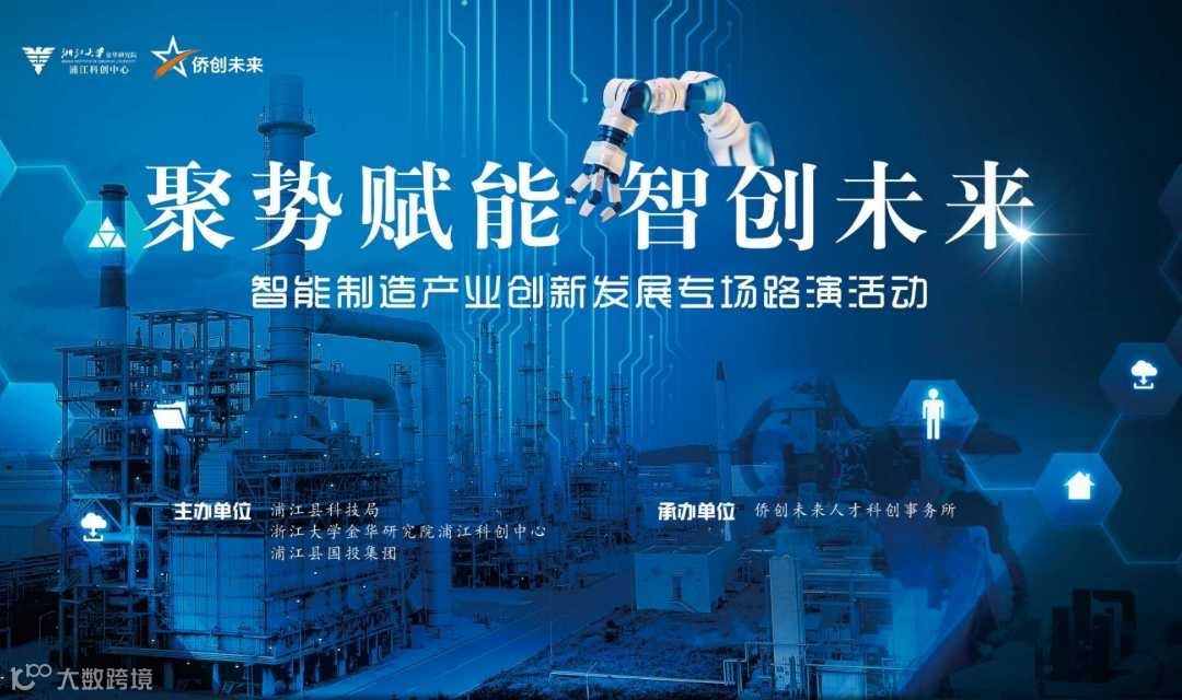 “聚势赋能 智创未来” 暨智能制造产业创新发展专场路演活动