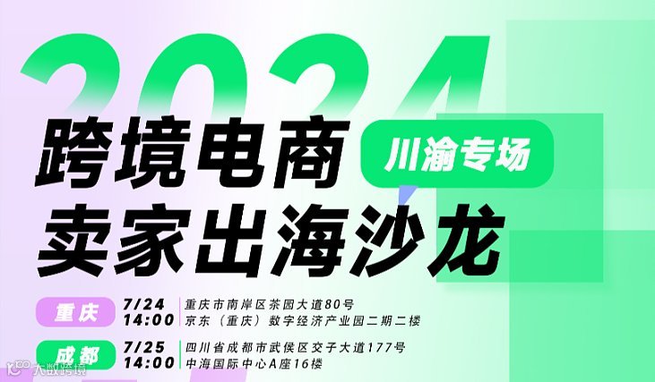 2024跨境电商卖家出海沙龙-Temu＆Shein＆TikTok