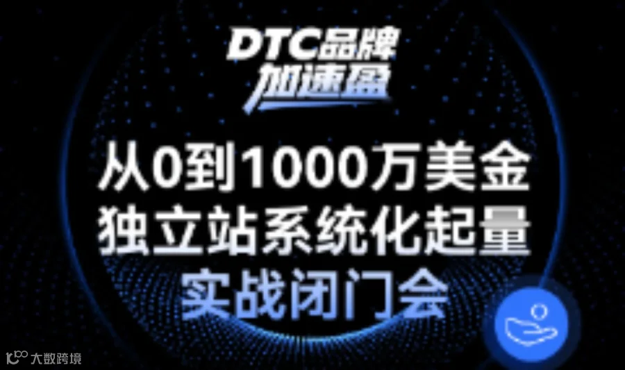 DTC品牌加速盈 | 从20到1000万美金独立站系统化起量实战闭门会