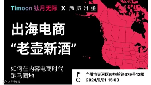 出海电商 - “老壶新酒”