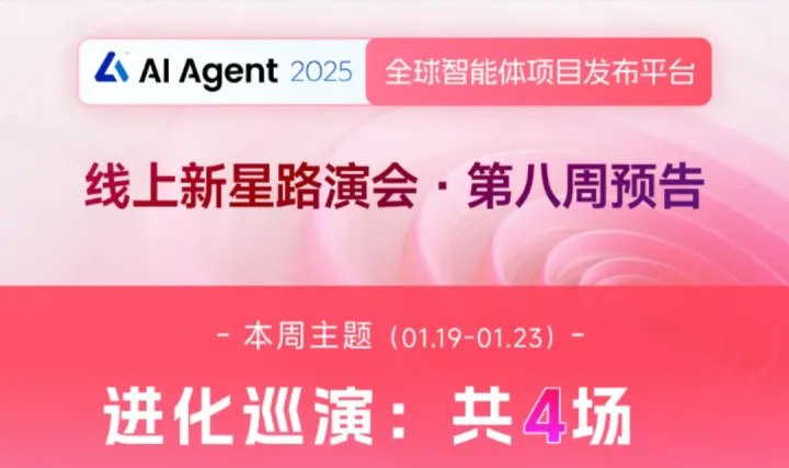 “AI Agent 2025 新星路演会”第八<em>周</em> （仅对投资人/投资机构开放）