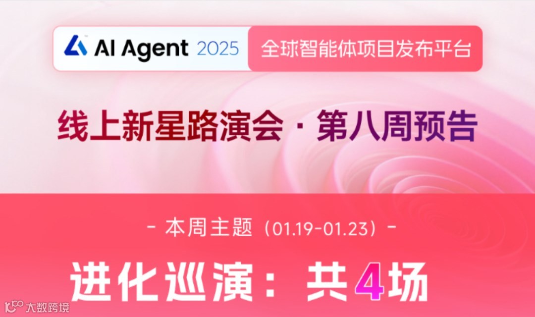 “AI Agent 2025 新星路演会”第八周 （仅对投资人/投资机构开放）