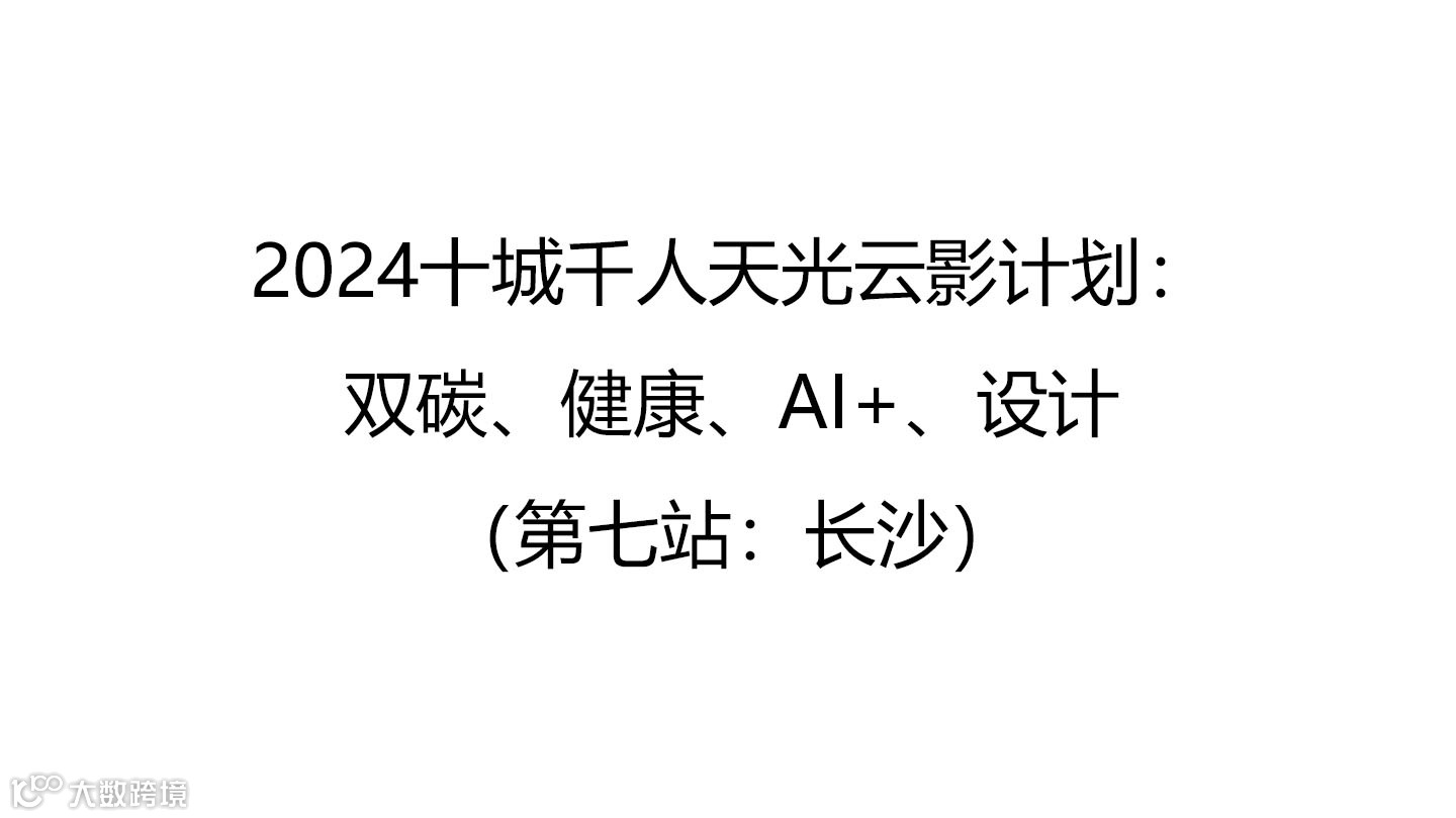 2024十城千人天光云影计划：双碳、健康、AI+、设计（第七站：长沙）